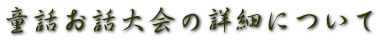 童話お話大会の詳細について